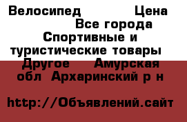 Велосипед Viva A1 › Цена ­ 12 300 - Все города Спортивные и туристические товары » Другое   . Амурская обл.,Архаринский р-н